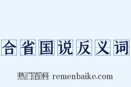 合省国说反义词是什么意思的图片